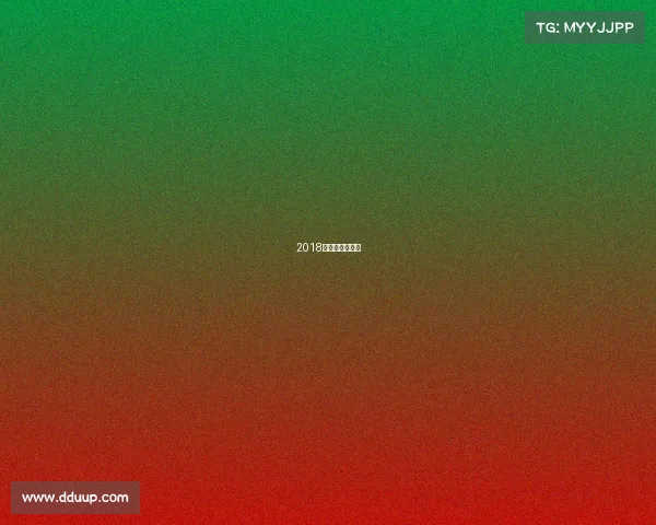 2018年乒乓球赛程表