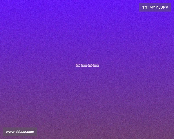 6月29日赛事-6月26号比赛