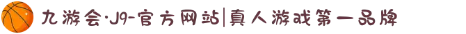 九游会·J9-官方网站|真人游戏第一品牌